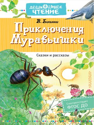 cover image of Приключения Муравьишки